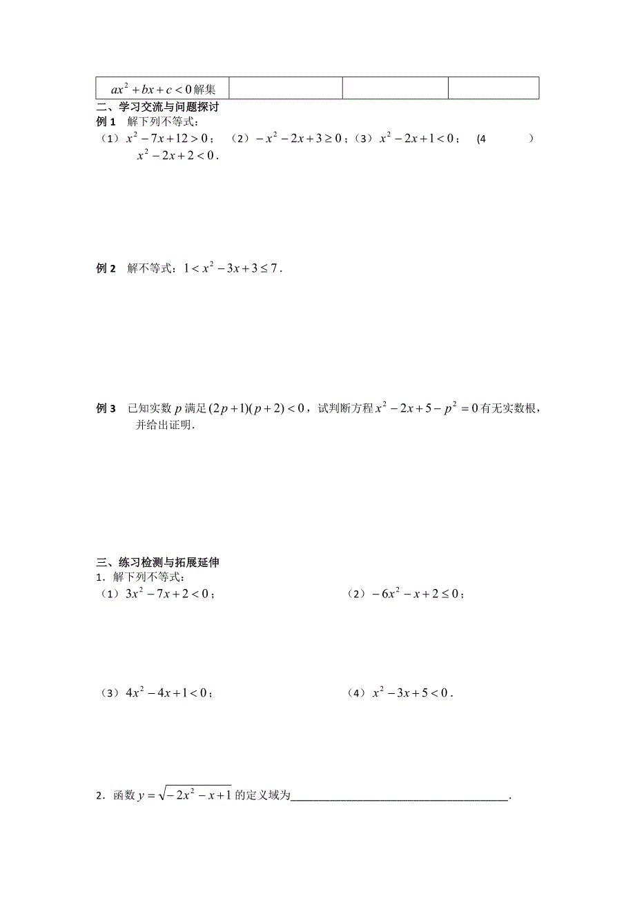 江苏省徐州市王杰中学人教版高一数学必修五导学案：3-2一元二次不等式1 .doc_第2页