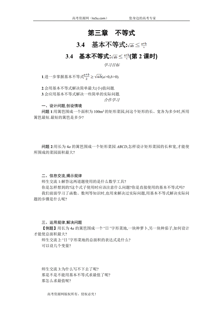 2019-2020学年高一数学人教A版必修5学案：3-4 基本不等式√AB≤（A+B）2（第2课时） WORD版含答案.doc_第1页