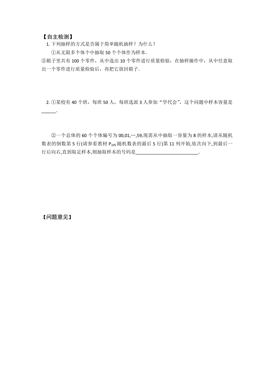 山西省忻州一中高一人教A版数学必修三预习案：§2.1.1简单随机抽样（第14课时） .doc_第2页