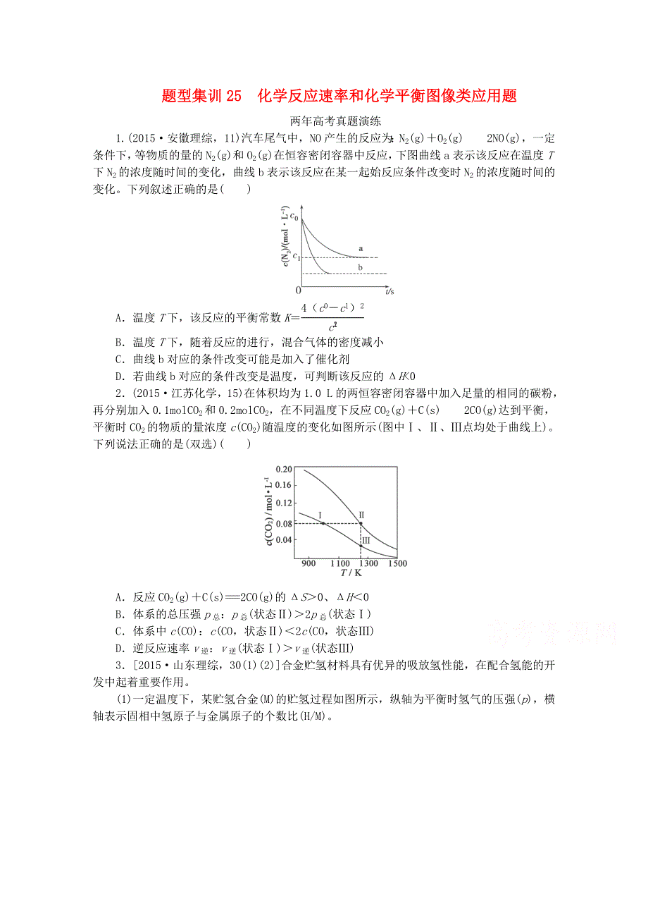 （全国通用）2016届高考化学复习专题演练：专题二十五 化学反应速率和化学平衡图像类应用题 WORD版含解析.doc_第1页