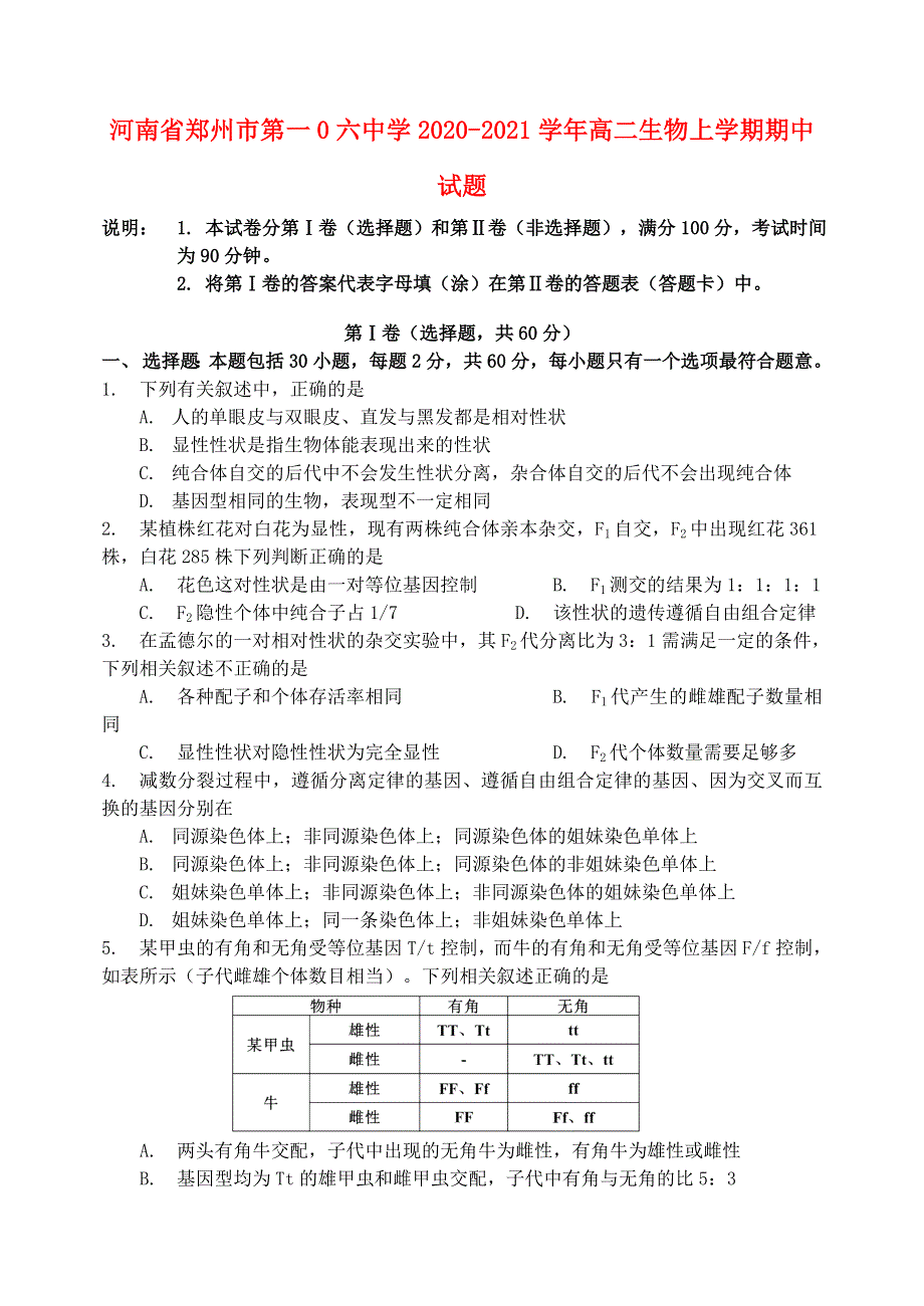 河南省郑州市第一0六中学2020-2021学年高二生物上学期期中试题.doc_第1页