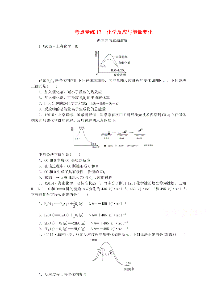 （全国通用）2016届高考化学复习专题演练：专题十七 化学反应与能量变化 WORD版含解析.doc_第1页