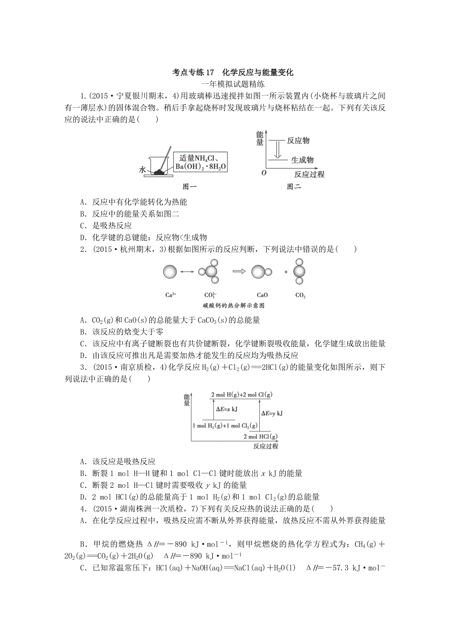 （全国通用）2016届高考化学复习专题演练：专题十七 化学反应与能量变化 WORD版含解析.doc_第3页