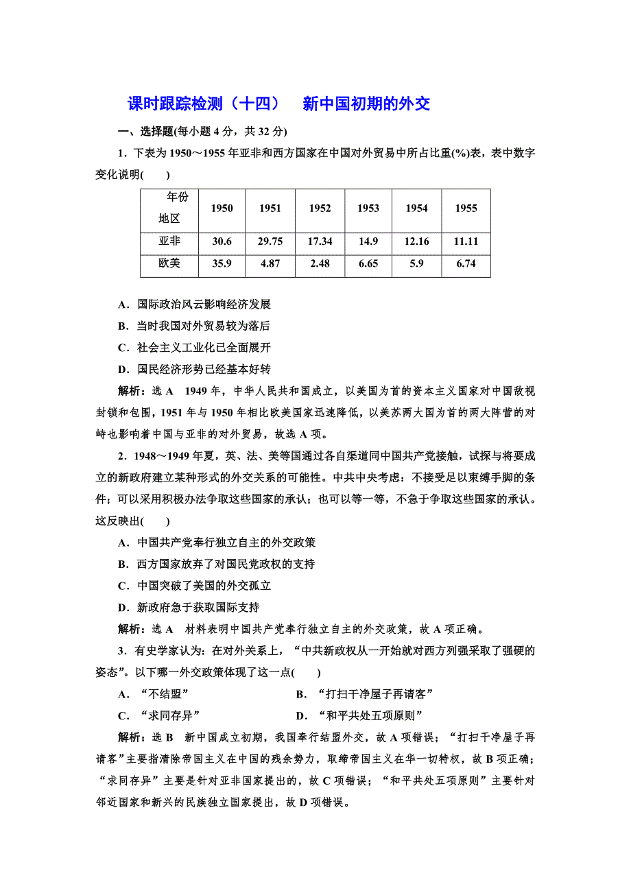 2021-2022学年高一人民版历史必修1课时检测：5-1 新中国初期的外交 WORD版含解析.doc_第1页