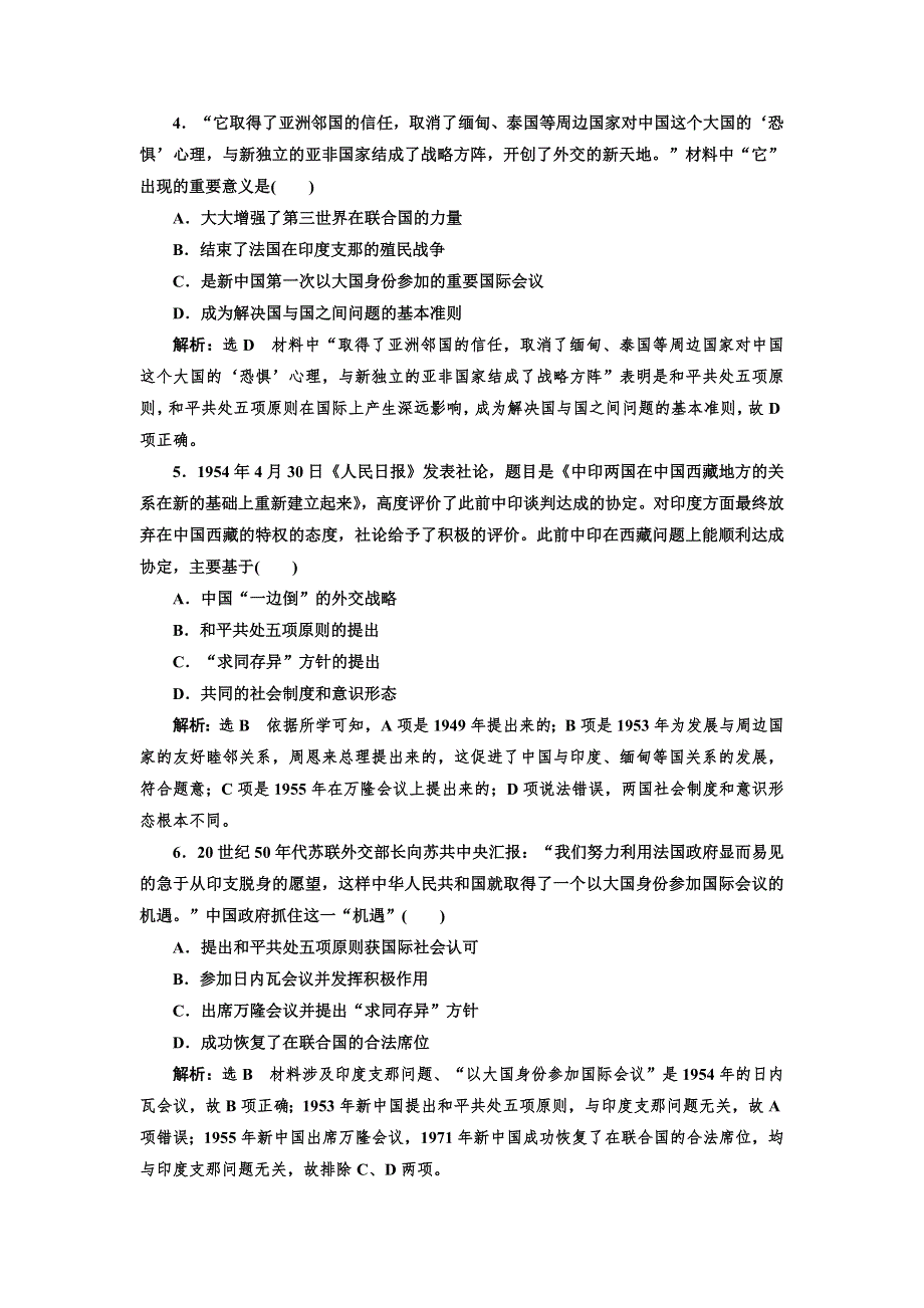 2021-2022学年高一人民版历史必修1课时检测：5-1 新中国初期的外交 WORD版含解析.doc_第2页