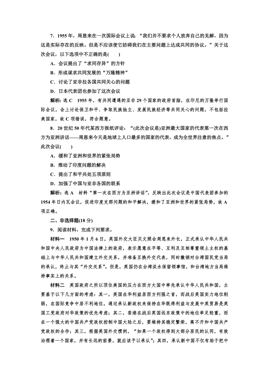 2021-2022学年高一人民版历史必修1课时检测：5-1 新中国初期的外交 WORD版含解析.doc_第3页