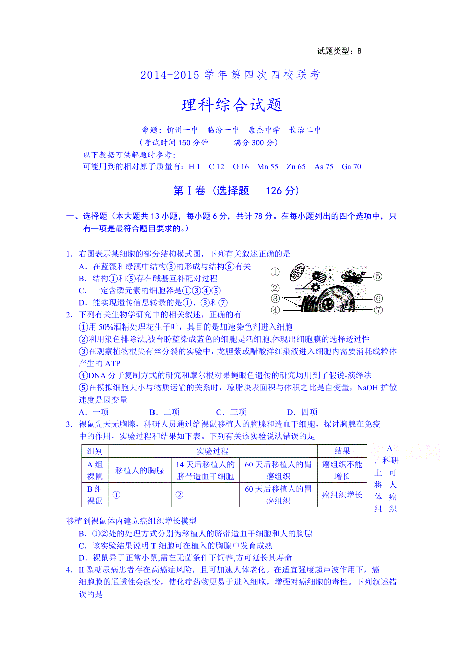 山西省忻州一中等四校2014-2015学年高三第四次联考理综试题 WORD版含答案.doc_第1页