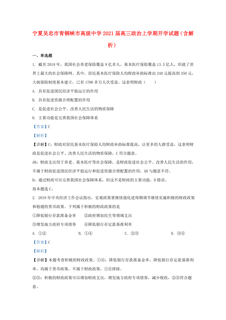 宁夏吴忠市青铜峡市高级中学2021届高三政治上学期开学试题（含解析）.doc_第1页