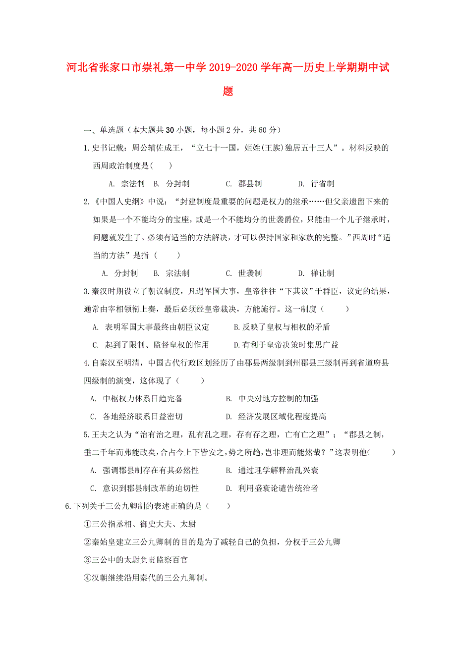 河北省张家口市崇礼第一中学2019-2020学年高一历史上学期期中试题.doc_第1页