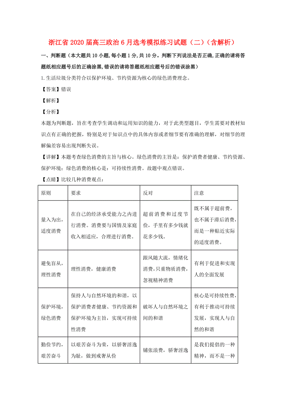 浙江省2020届高三政治6月选考模拟练习试题（二）（含解析）.doc_第1页