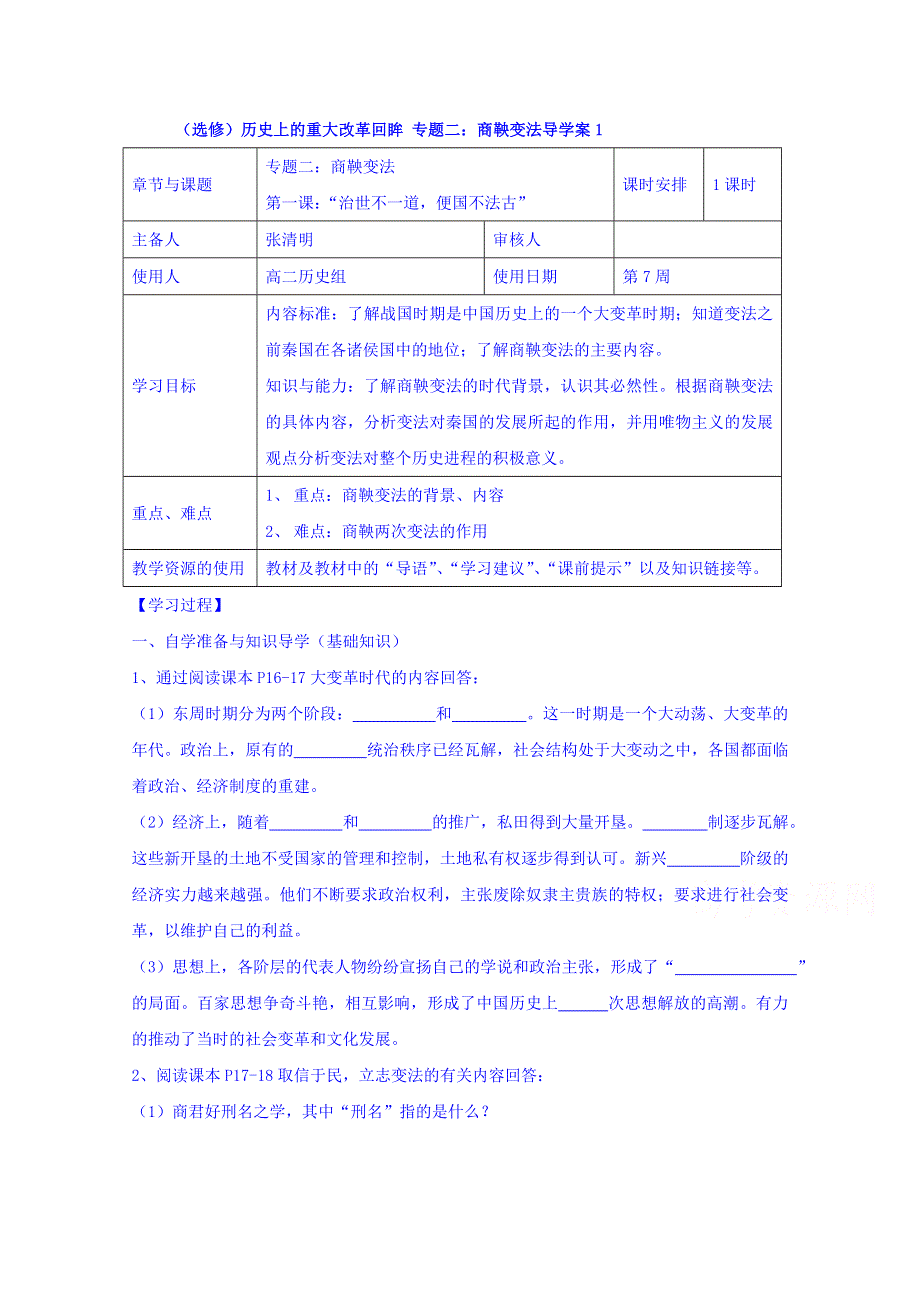 江苏省徐州市王杰中学人民版历史选修一导学案《专题二 第一课 “治世不一道便国不法古”》.doc_第1页