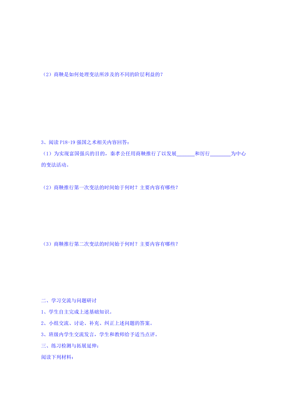 江苏省徐州市王杰中学人民版历史选修一导学案《专题二 第一课 “治世不一道便国不法古”》.doc_第2页