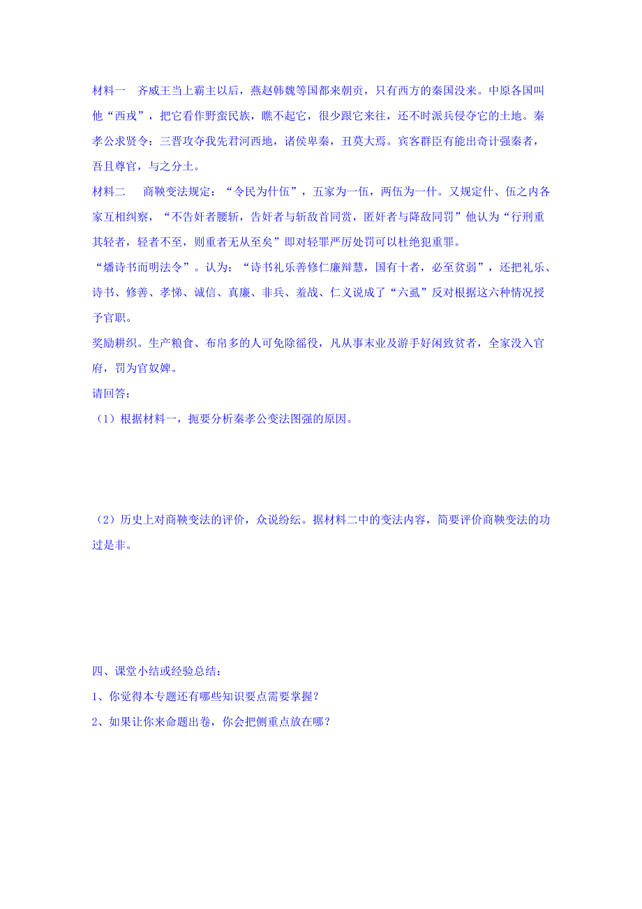 江苏省徐州市王杰中学人民版历史选修一导学案《专题二 第一课 “治世不一道便国不法古”》.doc_第3页