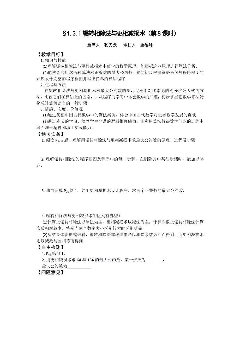 山西省忻州一中高一人教A版数学必修三预习案：§1.3.1辗转相除法与更相减损术（第8课时） .doc_第1页