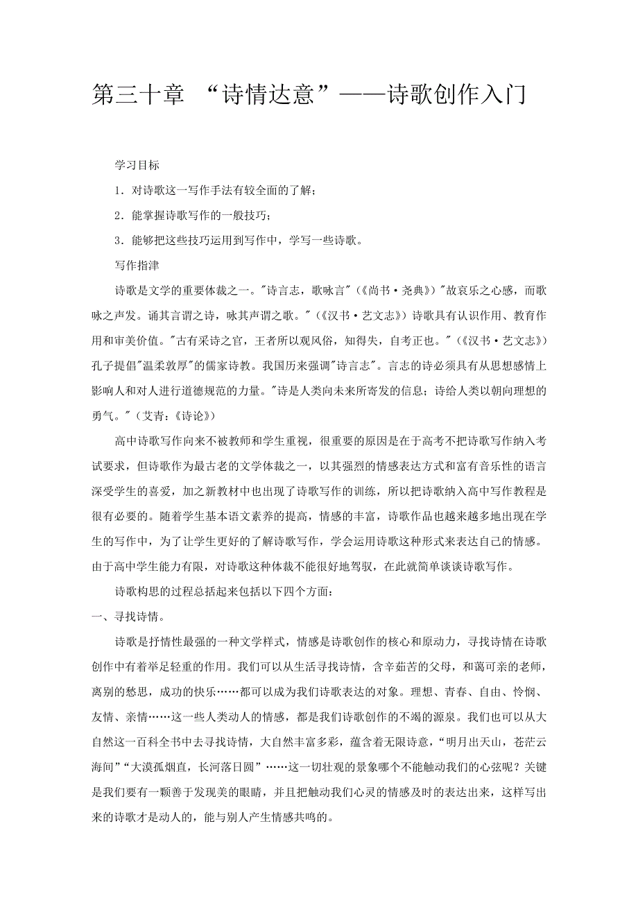 2012高考语文作文写作指导：第三十章 “诗情达意”—诗歌创作入门.doc_第1页