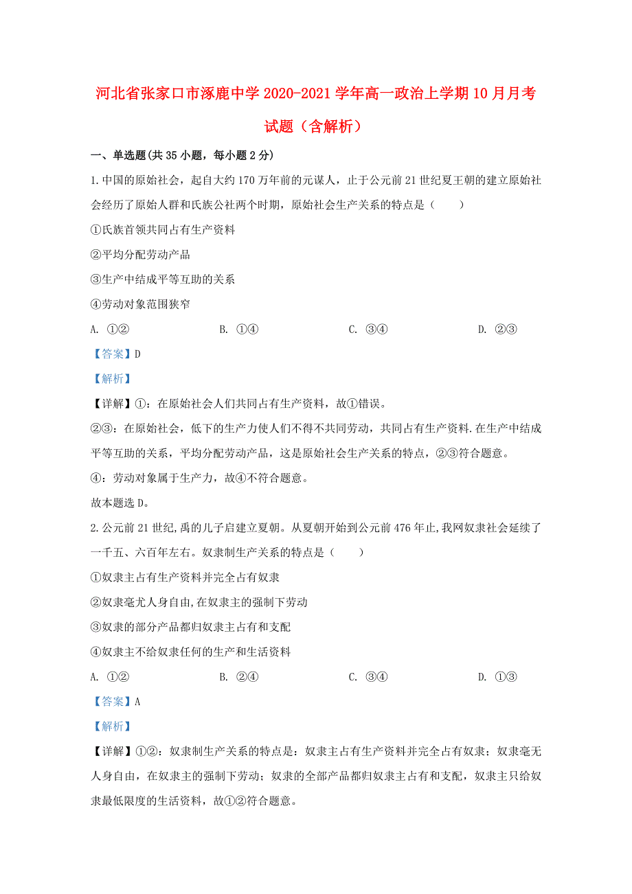 河北省张家口市涿鹿中学2020-2021学年高一政治上学期10月月考试题（含解析）.doc_第1页