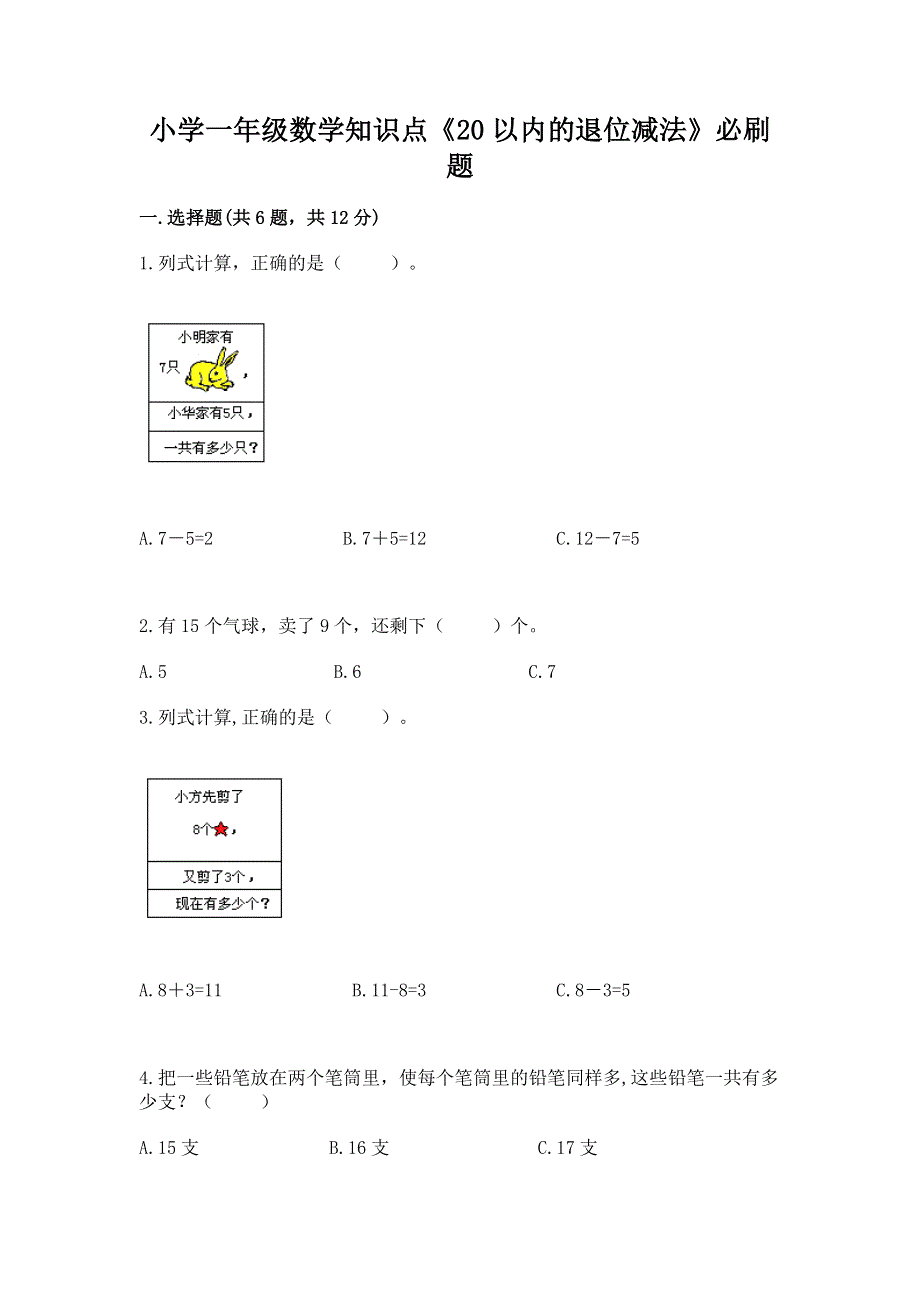 小学一年级数学知识点《20以内的退位减法》必刷题及参考答案【模拟题】.docx_第1页