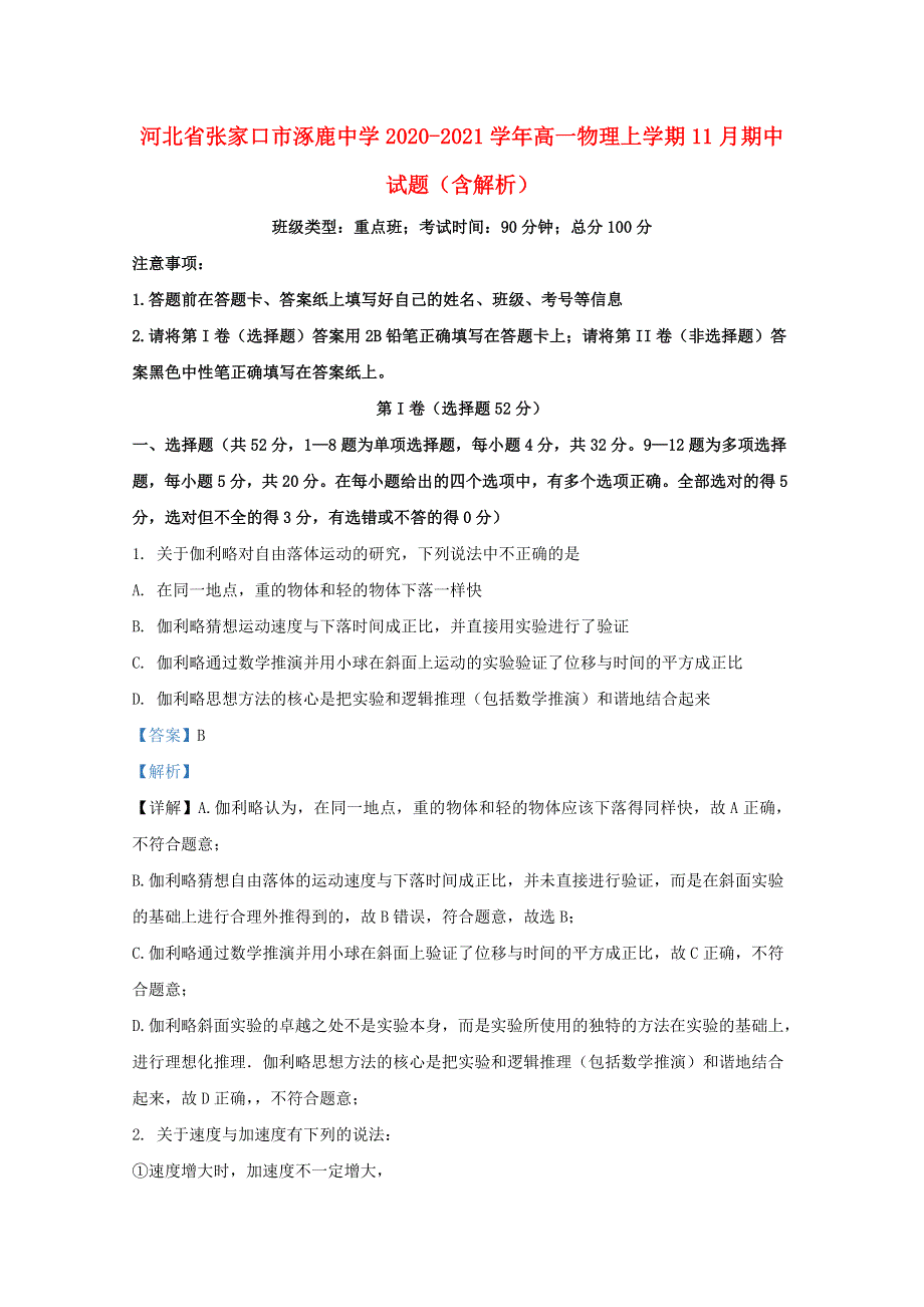 河北省张家口市涿鹿中学2020-2021学年高一物理上学期11月期中试题（含解析）.doc_第1页