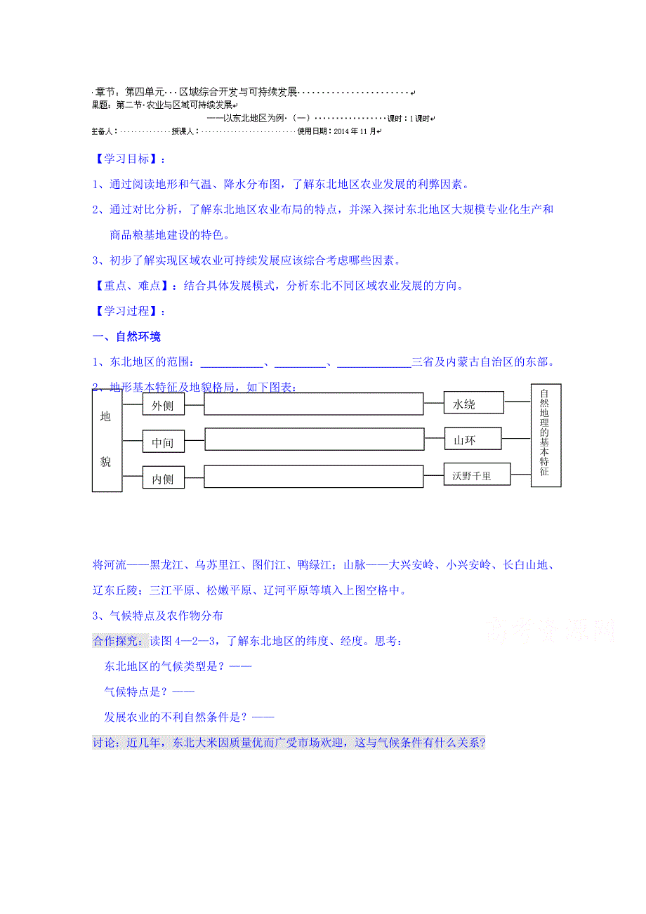 江苏省徐州市王杰中学高中地理鲁教版必修三导学案 《第四单元 第二节东北地区1`》（无答案）.doc_第1页