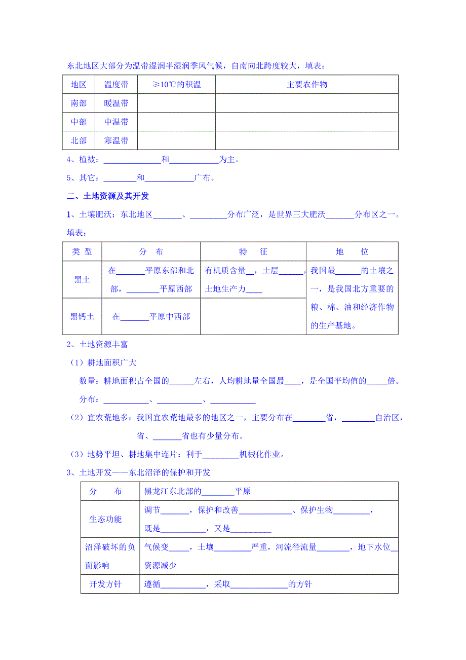 江苏省徐州市王杰中学高中地理鲁教版必修三导学案 《第四单元 第二节东北地区1`》（无答案）.doc_第2页