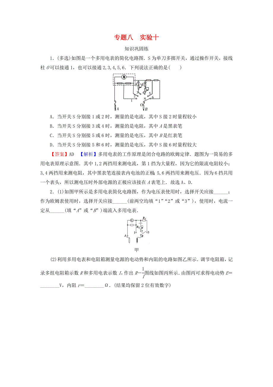 2023版高考物理一轮总复习 专题8 恒定电流 实验10 练习使用多用电表课后提能演练.doc_第1页