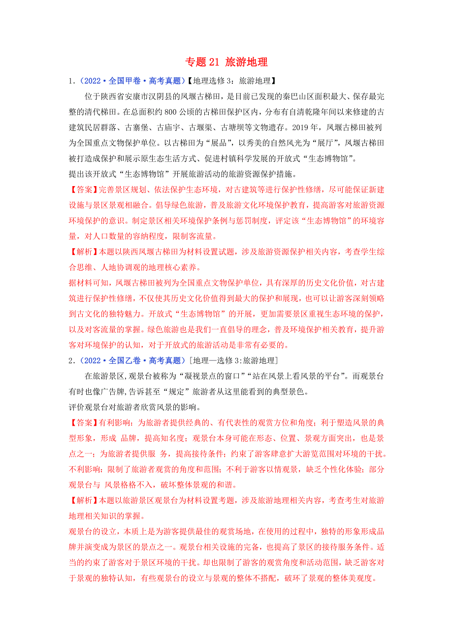 （全国通用）2020-2022三年高考地理真题分项汇编 专题21 旅游地理.doc_第1页