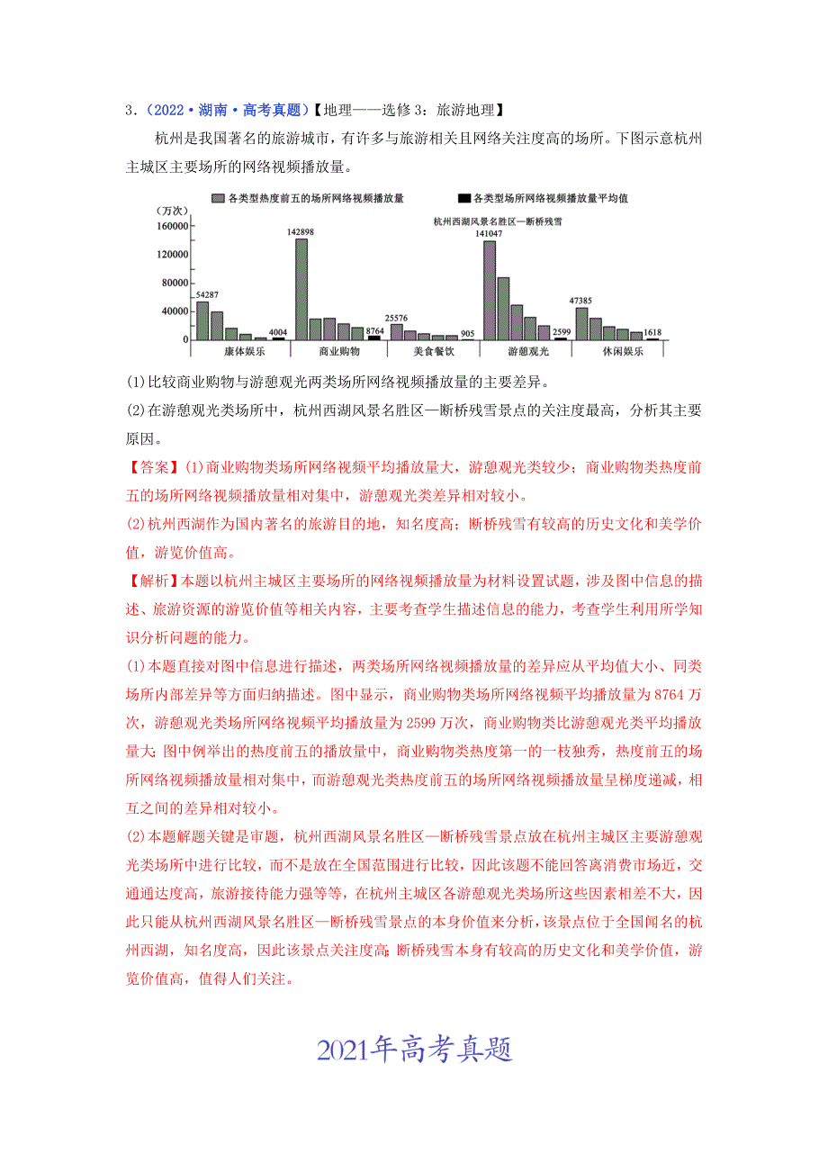 （全国通用）2020-2022三年高考地理真题分项汇编 专题21 旅游地理.doc_第2页