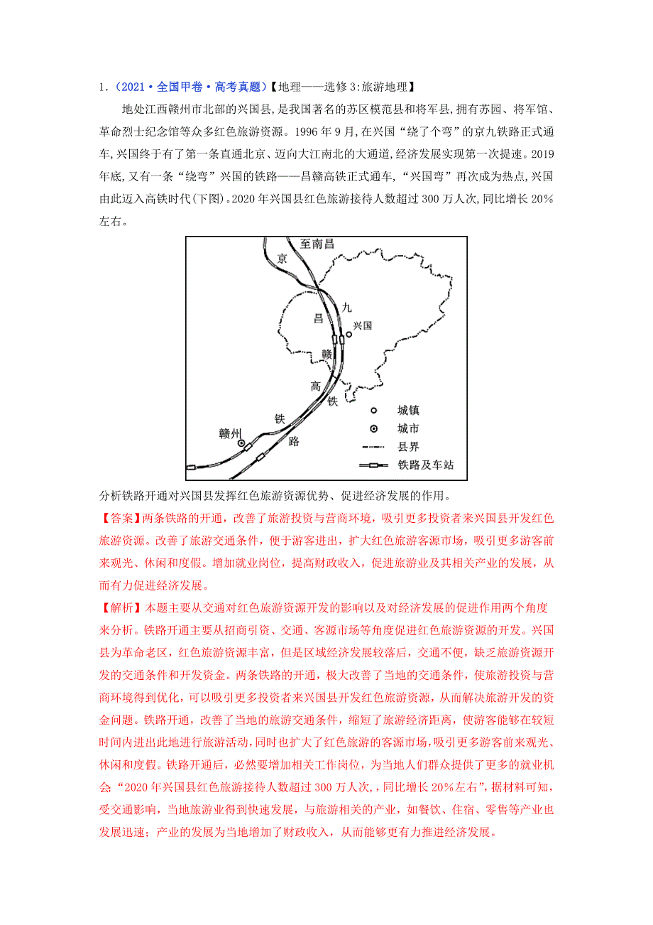 （全国通用）2020-2022三年高考地理真题分项汇编 专题21 旅游地理.doc_第3页