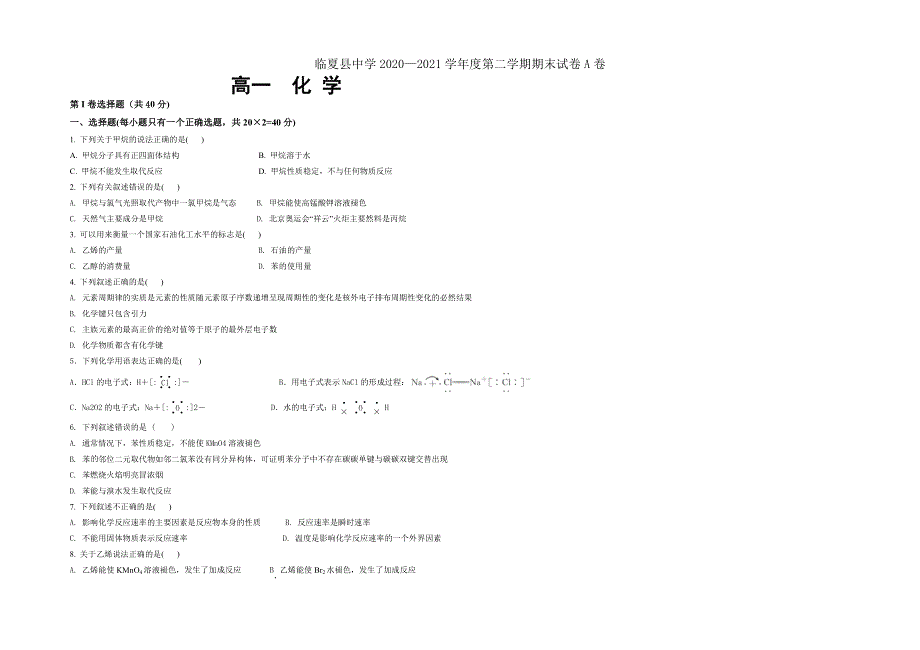 甘肃省临夏县中学2020-2021学年高一下学期期末考试化学试题 A卷（理科） WORD版含答案.doc_第1页