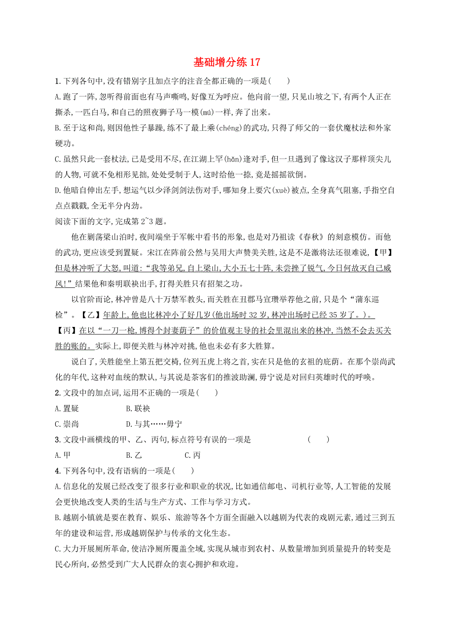 浙江省2020版高考语文一轮复习 基础增分练17（含解析）.doc_第1页