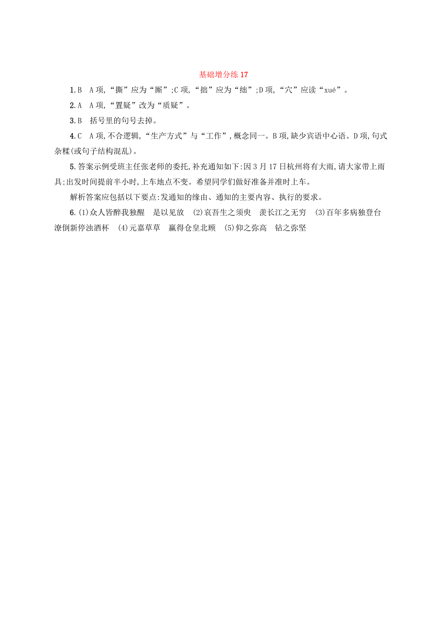 浙江省2020版高考语文一轮复习 基础增分练17（含解析）.doc_第3页