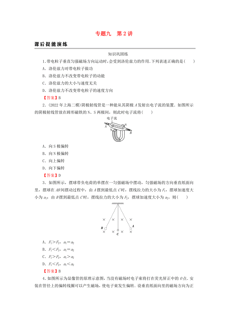 2023版高考物理一轮总复习 专题9 磁场 第2讲 磁场对运动电荷的作用课后提能演练.doc_第1页