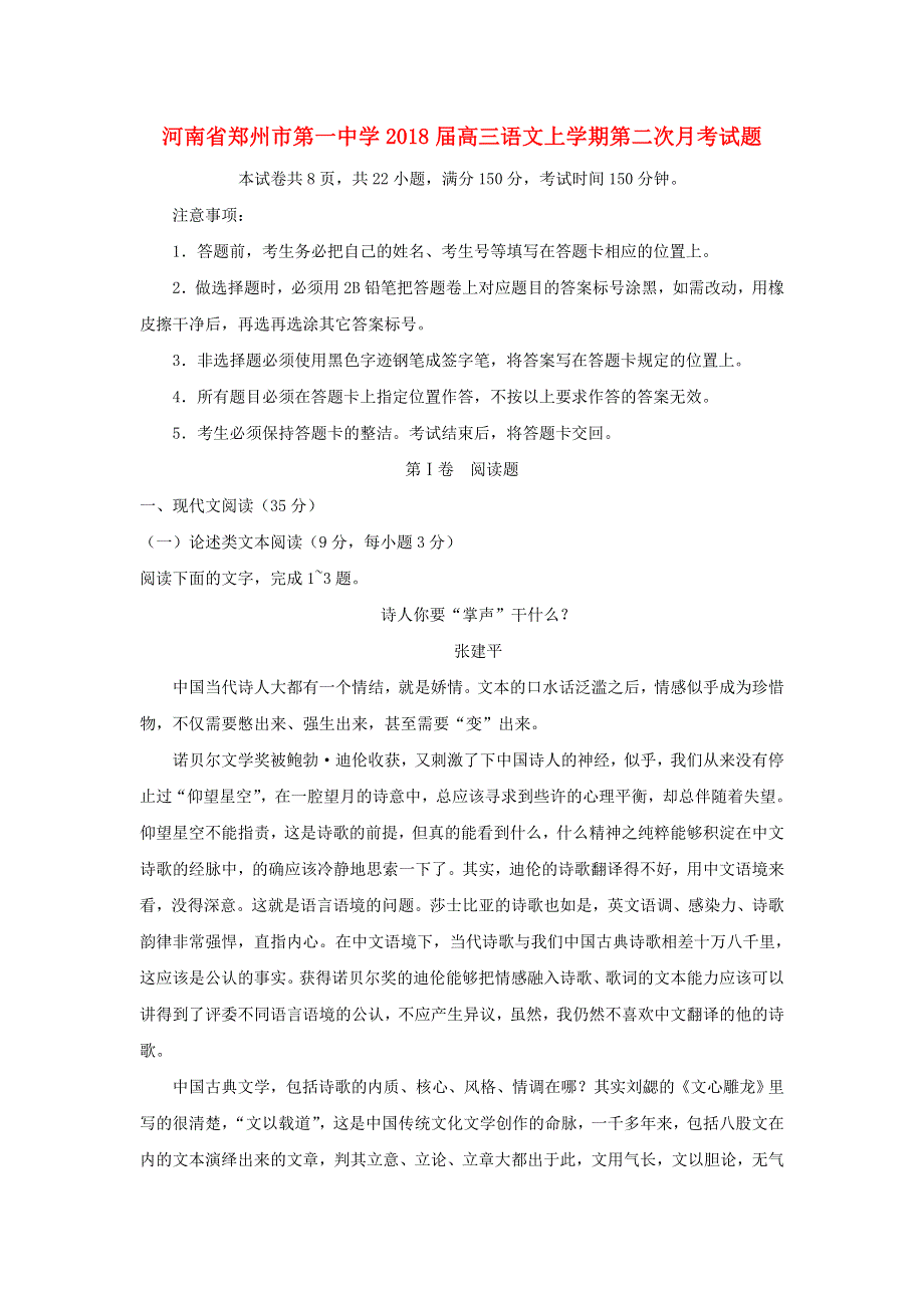 河南省郑州市第一中学2018届高三语文上学期第二次月考试题.doc_第1页