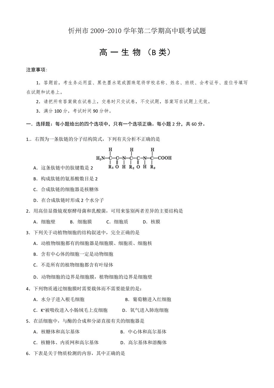 山西省忻州市09-10学年高一下学期联考（生物）B卷.doc_第1页