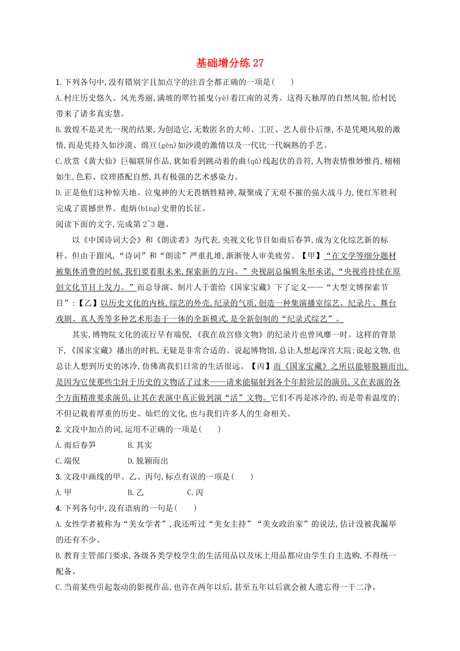 浙江省2020版高考语文一轮复习 基础增分练27（含解析）.doc_第1页