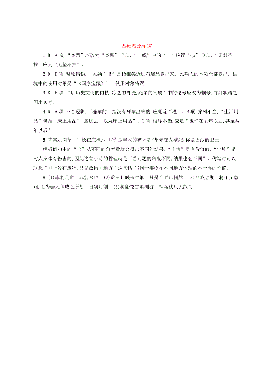 浙江省2020版高考语文一轮复习 基础增分练27（含解析）.doc_第3页