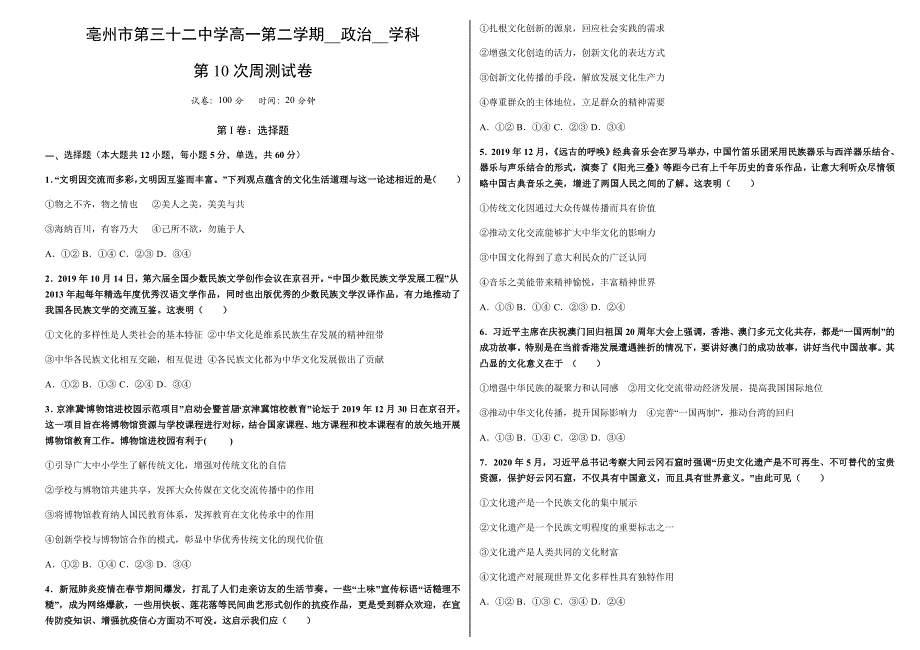 安徽省亳州市第三十二中学2020-2021学年高二上学期第十周周测政治试题 WORD版含答案.docx_第1页