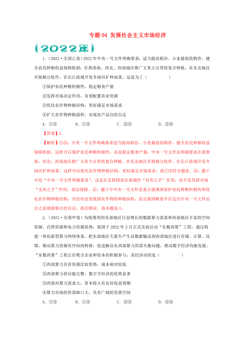 （全国通用）2020-2022三年高考政治真题分项汇编 专题04 发展社会主义市场经济.doc_第1页