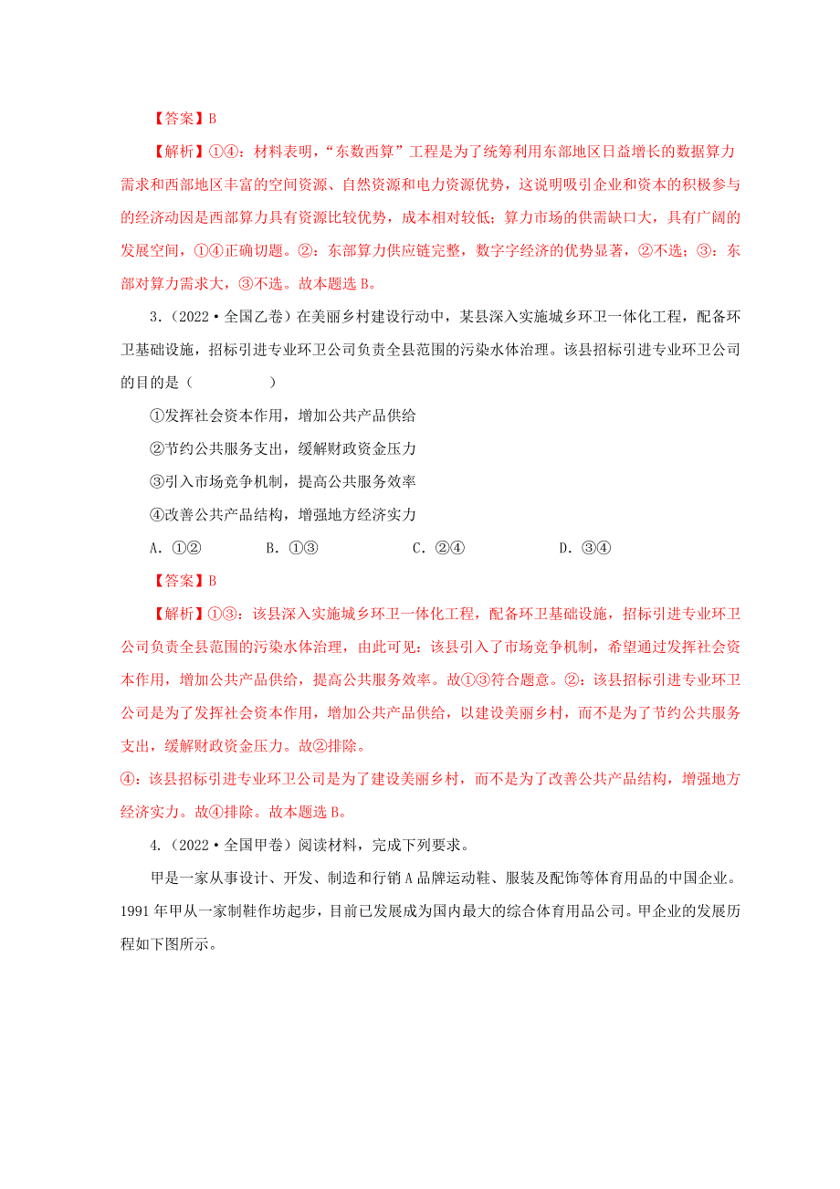 （全国通用）2020-2022三年高考政治真题分项汇编 专题04 发展社会主义市场经济.doc_第2页