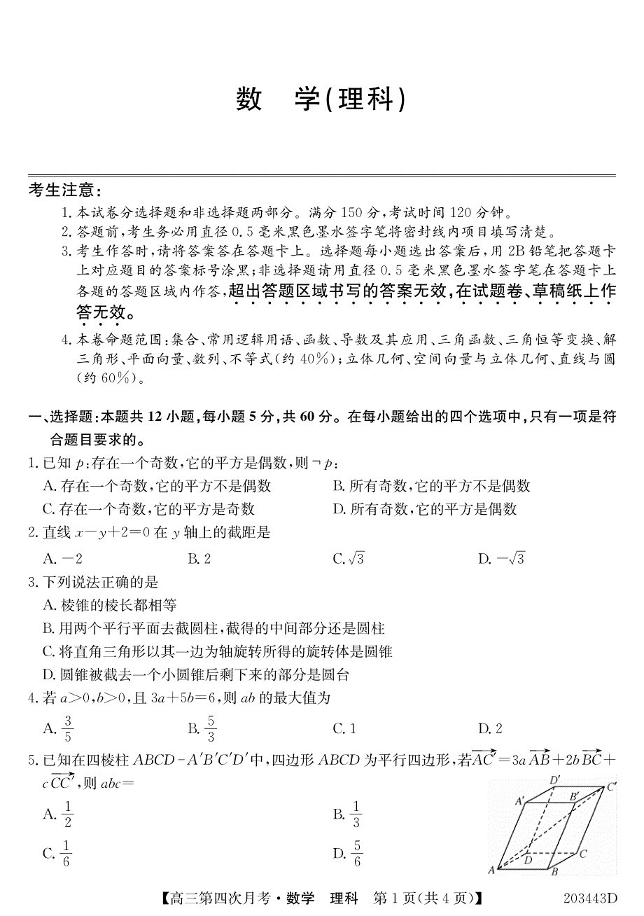 黑龙江省齐齐哈尔市拜泉四中2020届高三上学期第四次月考数学（理）试卷 WORD版含答案.pdf_第1页