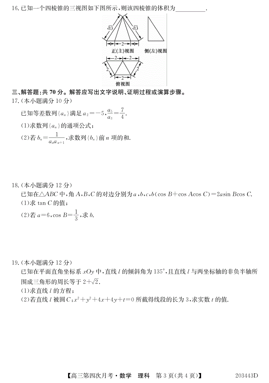 黑龙江省齐齐哈尔市拜泉四中2020届高三上学期第四次月考数学（理）试卷 WORD版含答案.pdf_第3页