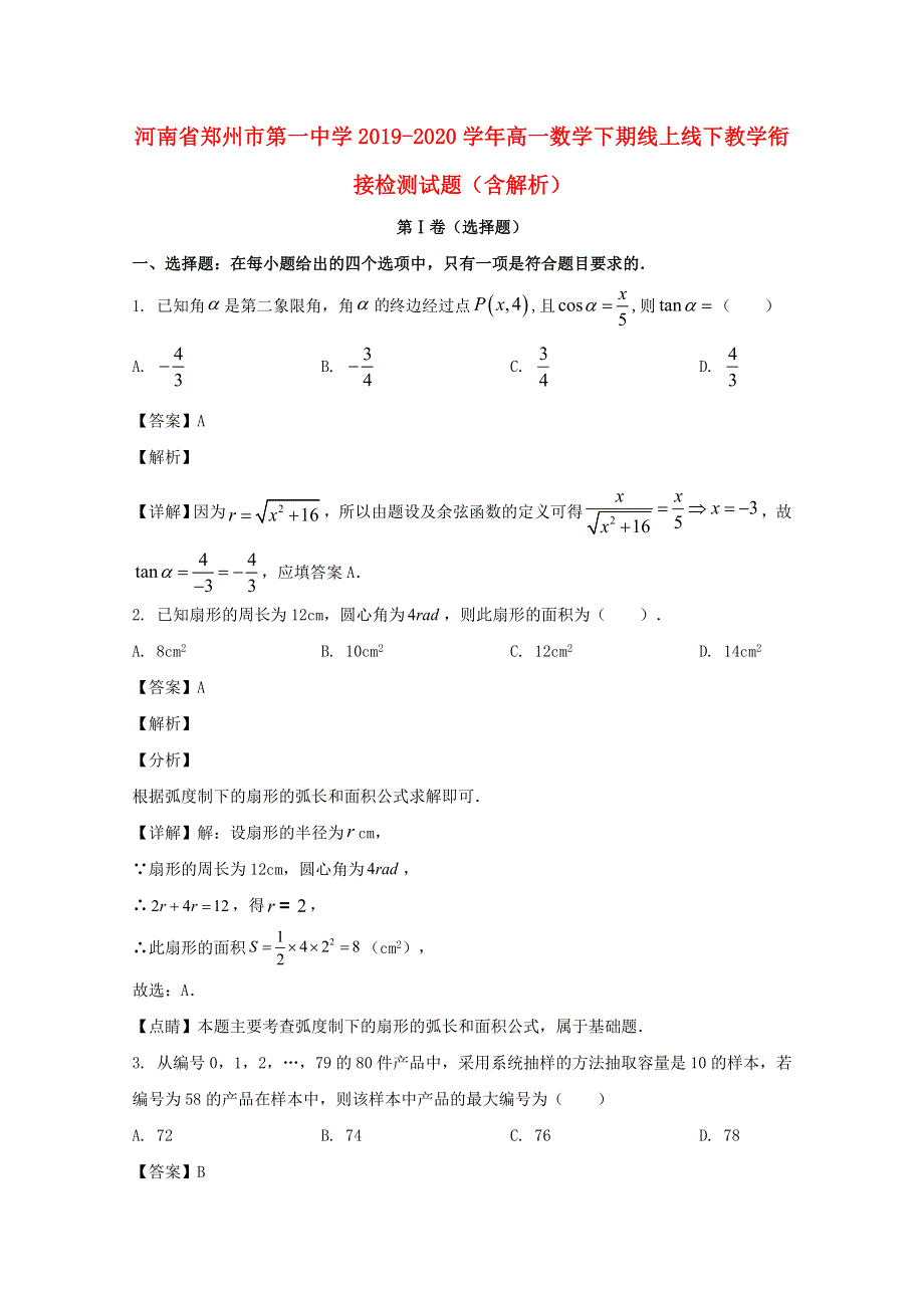 河南省郑州市第一中学2019-2020学年高一数学下期线上线下教学衔接检测试题（含解析）.doc_第1页