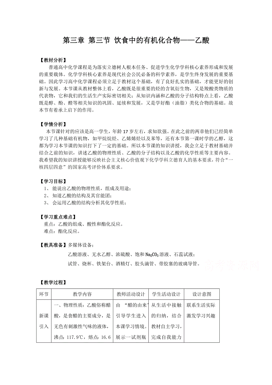 2021-2022学年高一化学鲁科版必修2教学教案：第三章第三节 2 乙酸 （6） WORD版含解析.doc_第1页