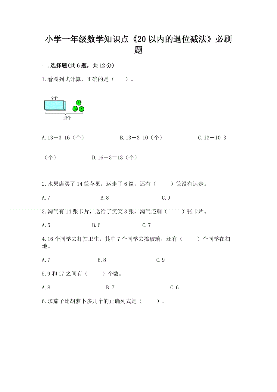 小学一年级数学知识点《20以内的退位减法》必刷题及参考答案【最新】.docx_第1页