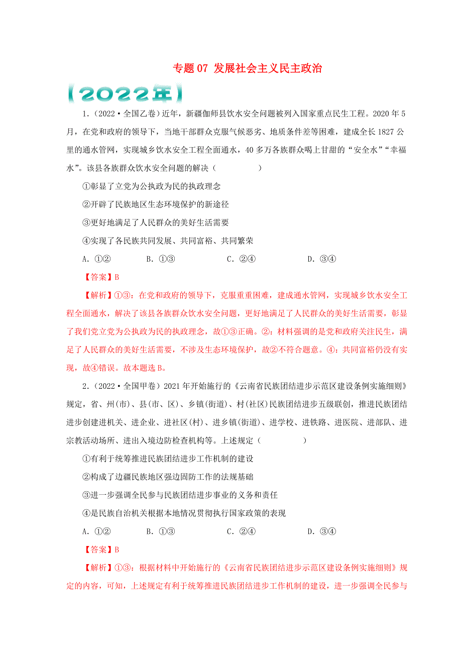 （全国通用）2020-2022三年高考政治真题分项汇编 专题07 发展社会主义民主政治.doc_第1页