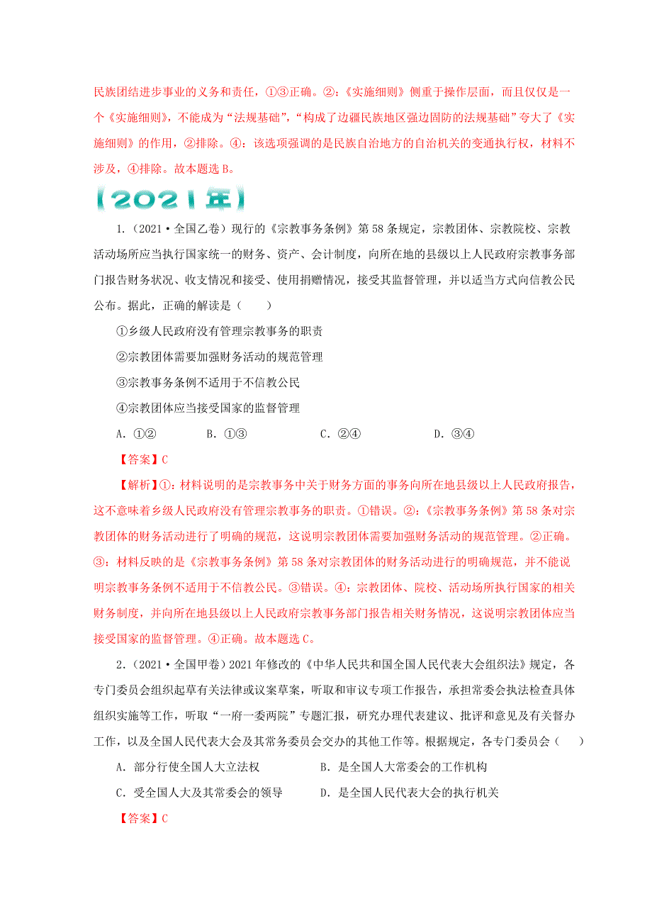 （全国通用）2020-2022三年高考政治真题分项汇编 专题07 发展社会主义民主政治.doc_第2页