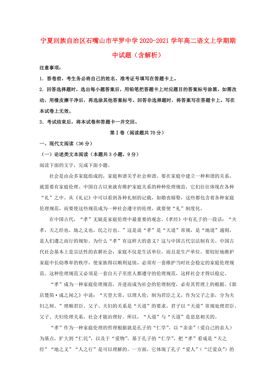 宁夏回族自治区石嘴山市平罗中学2020-2021学年高二语文上学期期中试题（含解析）.doc_第1页