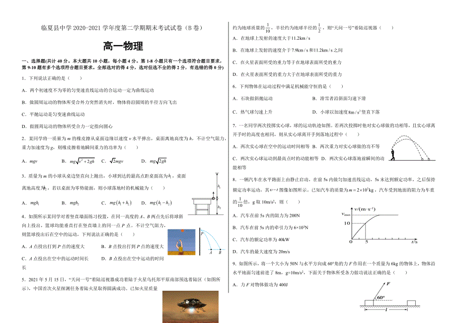 甘肃省临夏县中学2020-2021学年高一下学期期末考试物理试题 B卷（理科） WORD版含答案.docx_第1页