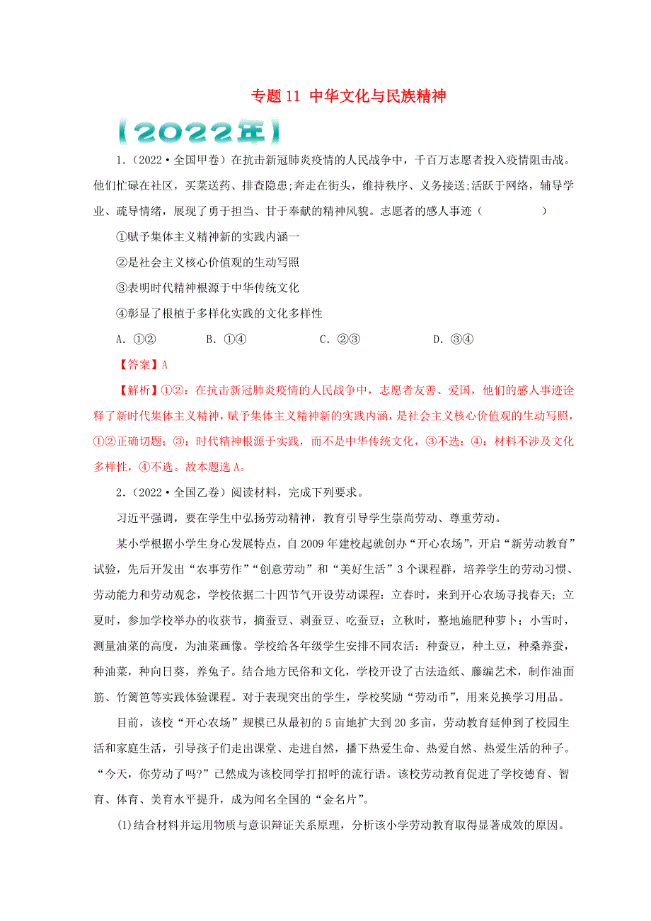 （全国通用）2020-2022三年高考政治真题分项汇编 专题11 中华文化与民族精神.doc_第1页