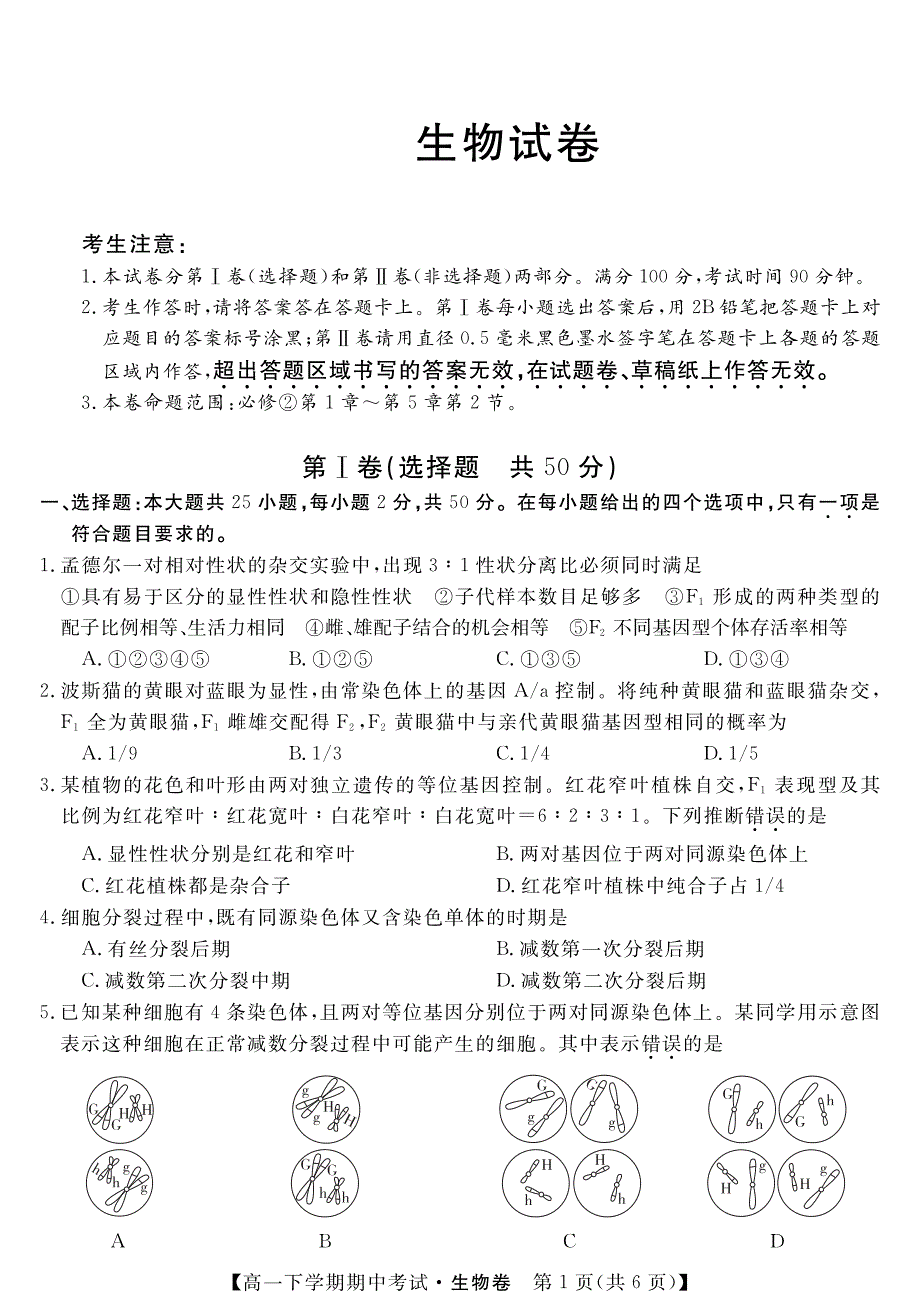 黑龙江省齐齐哈尔市普通高中2019-2020学年高一联谊校考试生物试题 PDF版含答案.pdf_第1页